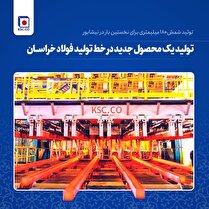 تنوع بخشی به سبد تولیدات فولاد خراسان/ تولید نخستین شمش فولادی با سطح مقطع ۱۸۰ * ۱۸۰ میلیمتر در نیشابور