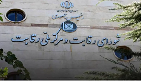 سخنگوی دولت: شورای رقابت از دولت مستقل است!