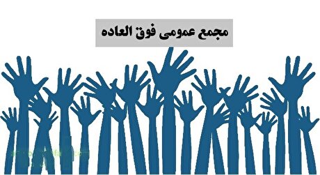 گزارش تصویری از مجمع عمومی عادی سالیانه و فوق العاده شرکت ملی مس
