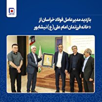 بازدید مدیرعامل فولاد خراسان از خانه فرزندان امام علی (ع) نیشابور