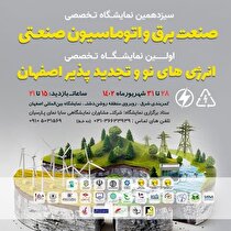 اولین نمایشگاه تخصصی انرژی‌های نو و تجدیدپذیر اصفهان با حضور شرکت فولاد مبارکه