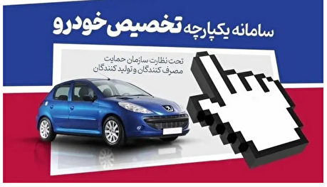 سامانه فروش یکپارچه خودرو دوباره باز می‌شود+ تاریخ و جزئیات