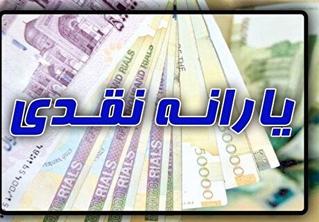 ۴۸ میلیون ایرانی مشمول افزایش ۱۲۰هزار تومانی یارانه نقدی شدند