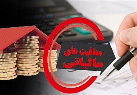 معافیت و تخفیف مالیاتی فرزند سوم ابلاغ شد+شرایط
