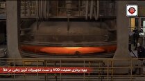 پروژه راه‌اندازی گرم سیستم متالورژی ثانویه VOD و به کارگیری آن به منظور کربن‌زدایی در خلاء در شرکت آهن و فولاد ارفع با موفقیت به انجام رسید