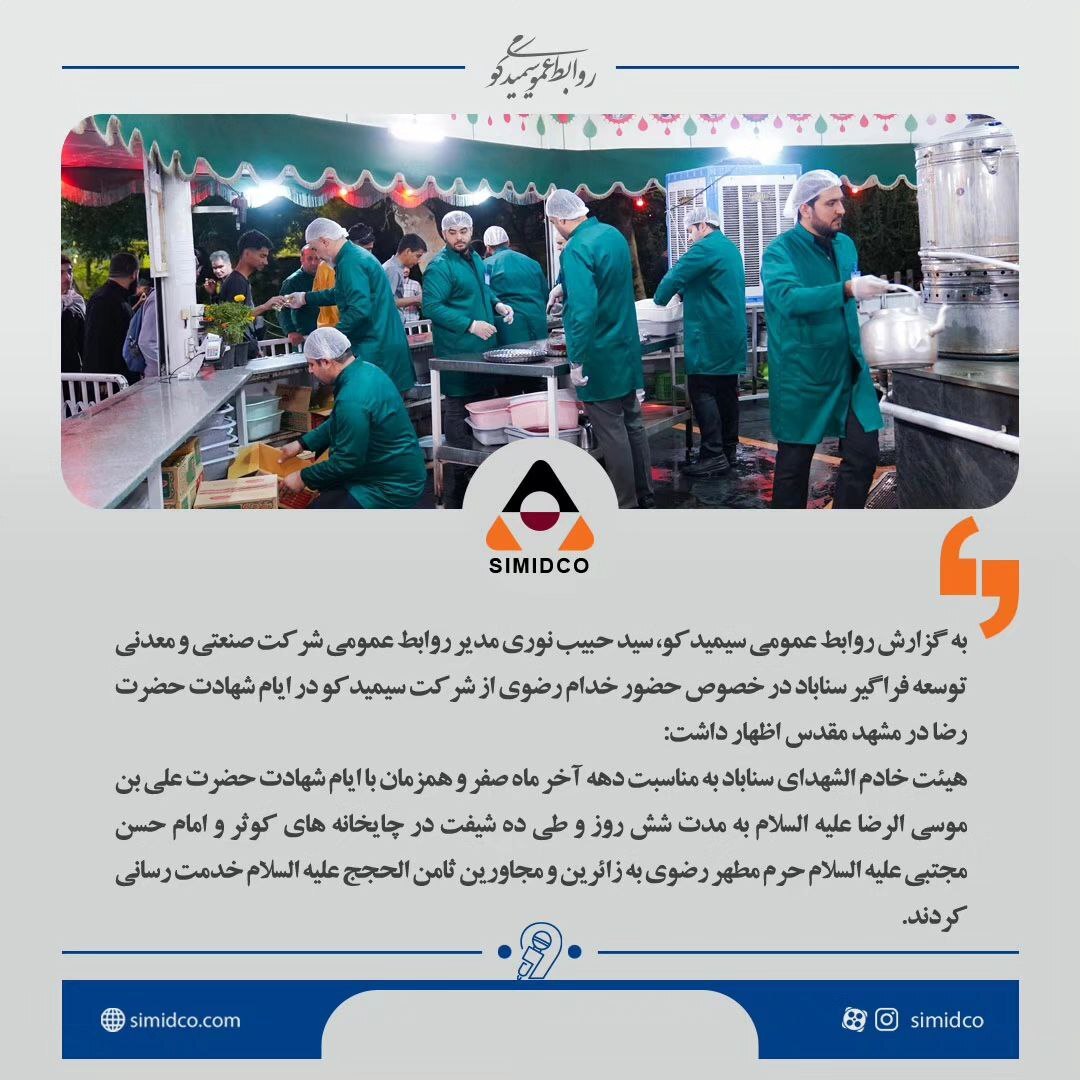 دویست نفر از کارکنان سیمیدکو در ایام شهادت حضرت ثامن الحجج علیه السلام در چایخانه‌های حرم مطهر به زوار خدمت رسانی کردند