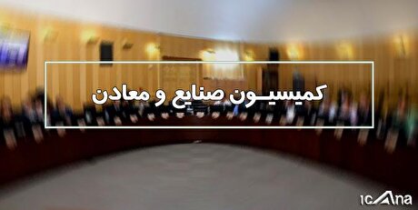 حادثه انفجار معدن طزره دامغان در کمیسیون صنایع مجلس بررسی می‌شود