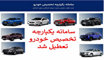 سامانه یکپارچه خودرو حذف می‌شود؟