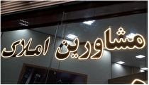 بیش از ۲۹۸۶ واحد مشاور املاک متخلف در کشور پلمب شد