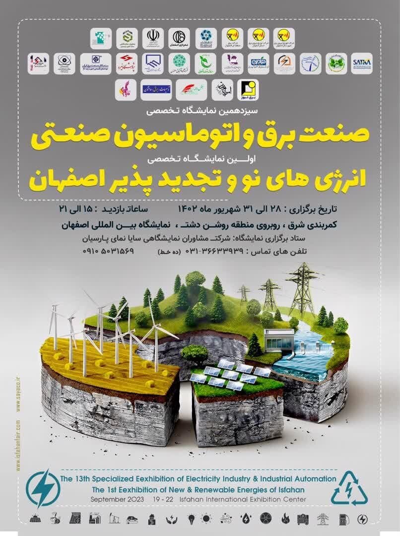 اولین نمایشگاه تخصصی انرژی‌های نو و تجدیدپذیر اصفهان افتتاح می‌شود+ پلن غرفه‌های نمایشگاه
