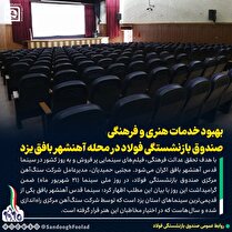 بهبود خدمات هنری و فرهنگی صندوق بازنشستگی فولاد در محله آهنشهر بافق یزد