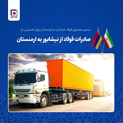 صادرات فولاد از نیشابور به ارمنستان/ ارسال میلگرد فولاد خراسان برای نخستین بار به مقصد ارمنستان