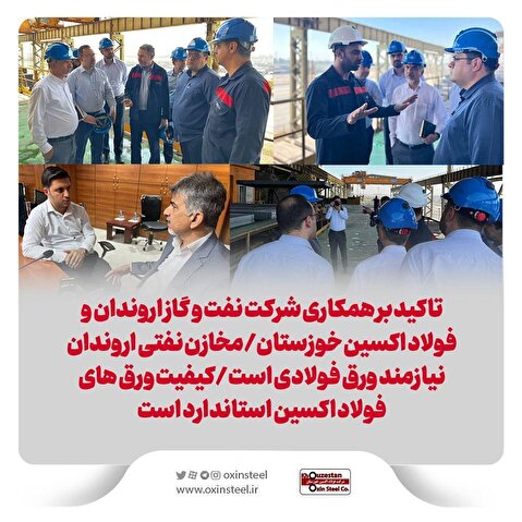 تاکید بر همکاری شرکت نفت و گاز اروندان و فولاد اکسین خوزستان/ مخازن نفتی اروندان نیازمند ورق فولادی است/ کیفیت ورق‌های فولاد اکسین استاندارد است