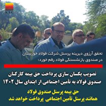تصویب یکسان سازی پرداخت حق بیمه کارکنان صندوق فولاد به تامین اجتماعی از ابتدای سال ۱۴۰۲/ حق بیمه کارکنان صندوق فولاد همانند کارکنان تامین اجتماعی پرداخت خواهد شد