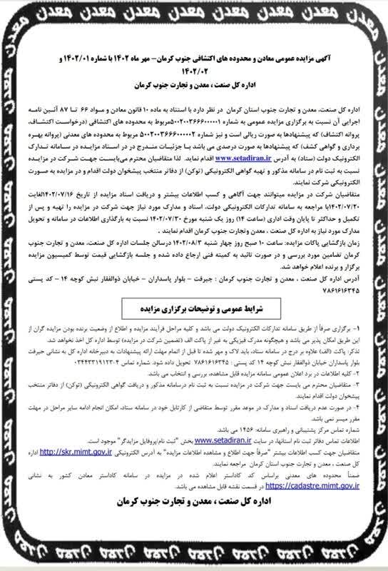 آگهی مزایده عمومی معادن و محدوده‌های اکتشافی جنوب کرمان