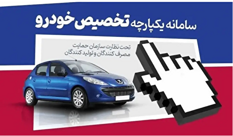 زمان بازگشایی سامانه یکپارچه خودرو اعلام شد