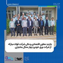بازدید معاون اقتصادی و مالی شرکت فولاد مبارکه از شرکت ورق خودرو چهارمحال و بختیاری
