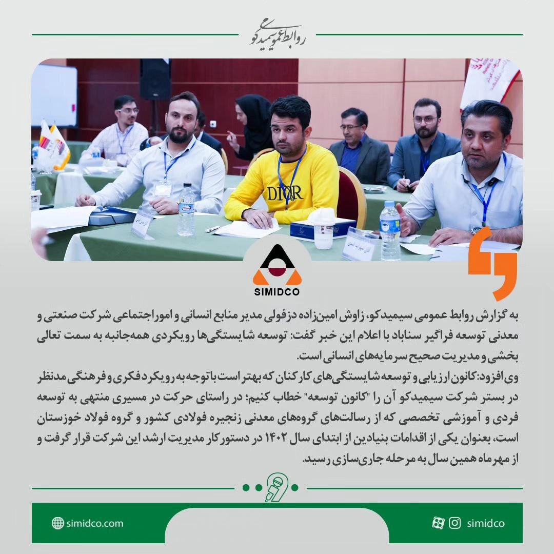 برای اولین بار در شرکت‌های گروه فولاد خوزستان و با رویکرد توسعه محور کانون ارزیابی و توسعه شایستگی های کارکنان سیمیدکو  برگزار شد