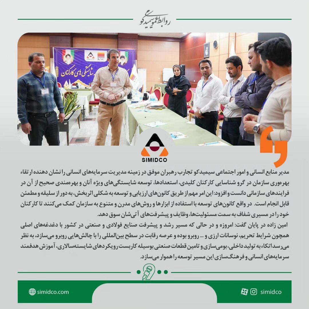 برای اولین بار در شرکت‌های گروه فولاد خوزستان و با رویکرد توسعه محور کانون ارزیابی و توسعه شایستگی های کارکنان سیمیدکو  برگزار شد