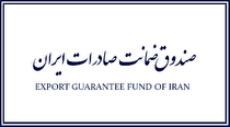 گسترش فعالیت‌های صندوق ضمانت صادرات ایران
