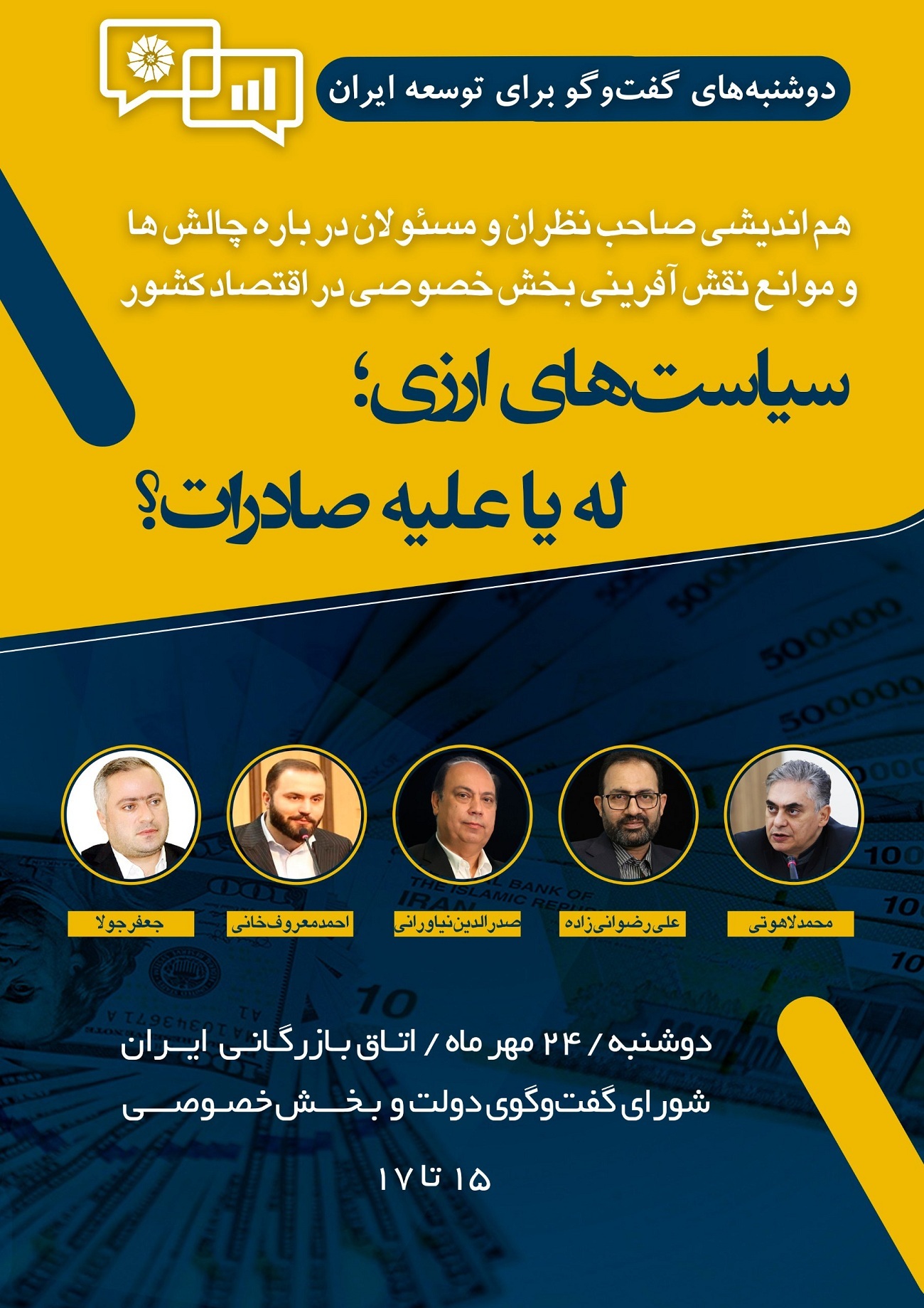 نشست «سیاست‌های ارزی؛ له یا علیه صادرات؟» امروز در اتاق ایران برگزار می‌شود