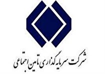 برگزاری مجمع عمومی عادی و فوق العاده شرکت سرمایه‌گذاری تامین اجتماعی