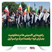 راهپیمایی اکسینی‌ها در محکومیت بمباران غزه/ یکصدا؛ مرگ بر اسرائیل