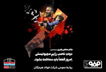 پیام مدیرعامل فولاد هرمزگان در محکومیت جنایت صهیونیست‌ها در غزه