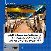 تولید محصولات ویژه در شرکت ورق خودرو چهارمحال و بختیاری در راستای خودکفایی در صنعت خودروسازی