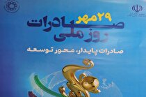 آغاز همایش بیست و هفتمین سالروز ملی صادرات