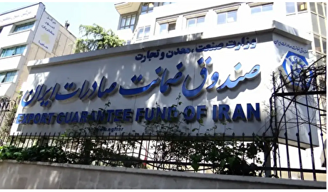 بخشی از منابع آزادشده ایران در اختیار صندوق ضمانت صادرات