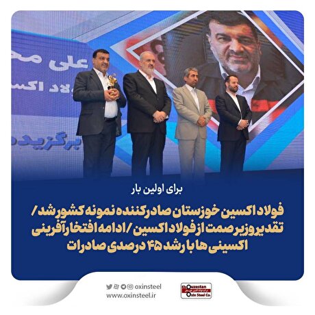 فولاد اکسین خوزستان صادرکننده نمونه کشور شد/ تقدیر وزیر صمت از فولاد اکسین/ ادامه افتخارآفرینی اکسینی‌ها با رشد ۴۵ درصدی صادرات