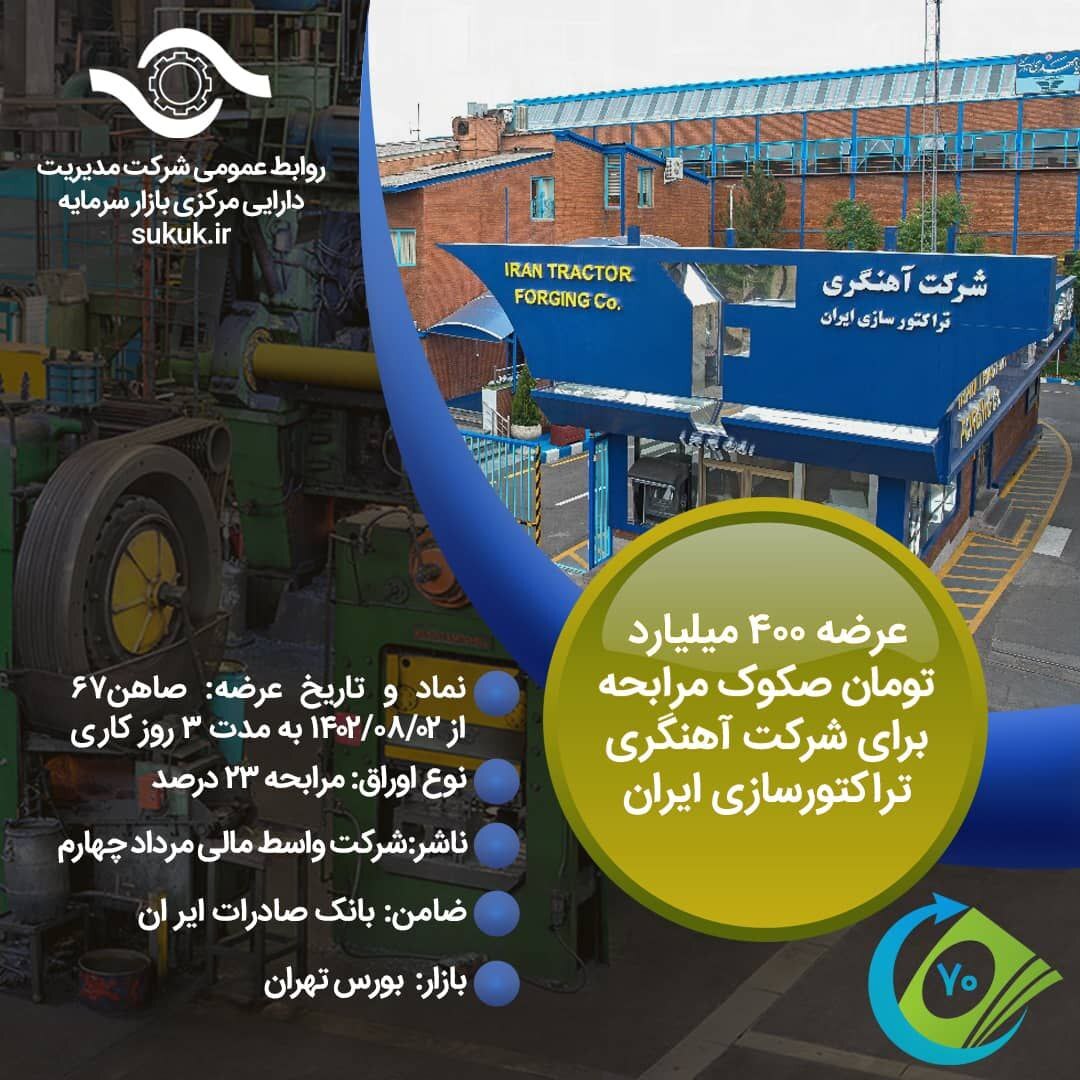 عرضه ۴۰۰ میلیارد تومان صکوک مرابحه برای شرکت آهنگری تراکتورسازی ایران
