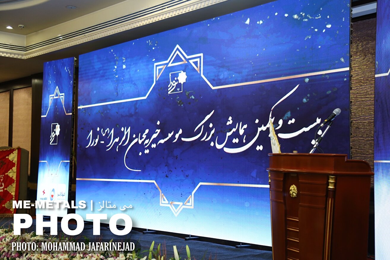 گزارش تصویری (۱) از بیست‌و‌یکمین همایش بزرگ موسسه خیریه محبین‌الزهرا (س) - نورا
