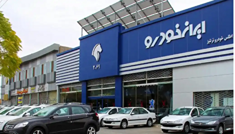 چرا مادران از طرح جوانی جمعیت ایران خودرو استقبال نکردند؟