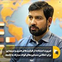 ضرورت استفاده از ظرفیت‌های هنری و سینمایی برای انعکاس دستاورد‌های فولاد مبارکه به جامعه