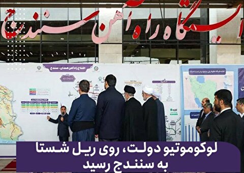 لوکوموتیو دولت، روی ریل شستا به سنندج رسید