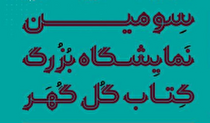 سومین نمایشگاه بزرگ کتاب گل‌گهر از چهارشنبه آغاز به‌کار می‌کند