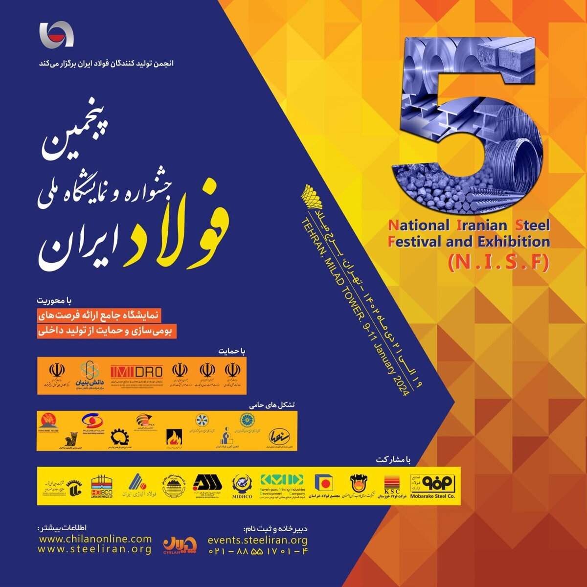 پنجمین جشنواره و نمایشگاه ملی فولاد ایران برگزار می‌شود