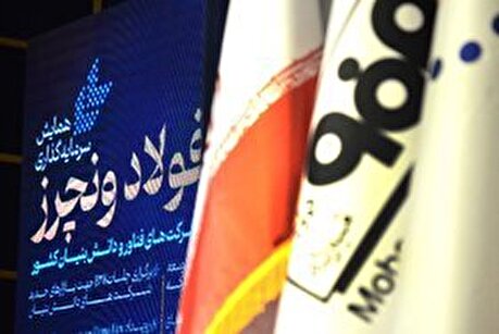 نخستین روز از همایش سرمایه‌گذاری «فولاد ونچرز»