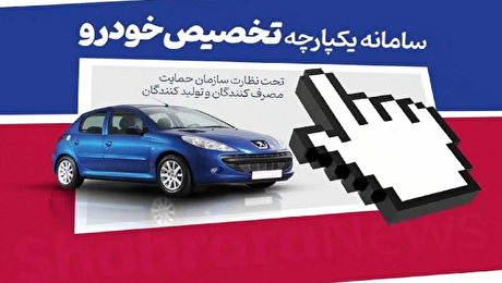 جزئیات فروش ۹ خودروی وارداتی در سامانه یکپارچه اعلام شد