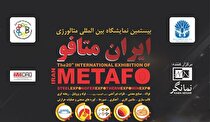 بیستمین نمایشگاه بین‌المللی ایران متافو با حضور حداکثری گروه فولاد مبارکه