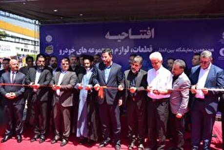 اولین روز از هجدهمین نمایشگاه بین‌المللی قطعات، لوازم و مجموعه‌های خودرو