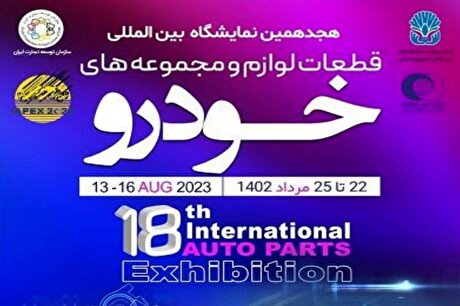 دومین روز از هجدهمین نمایشگاه بین‌المللی قطعات، لوازم و مجموعه‌های خودرو