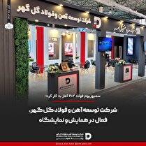 حضور پررنگ شرکت توسعه آهن و فولاد گل گهر در نمایشگاه سمپوزیوم فولاد ۴۰۲
