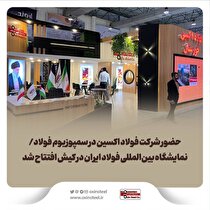 حضور شرکت فولاد اکسین در سمپوزیوم فولاد