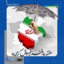 پیام مهندس حمید شجاعی مدیرعامل شرکت ورق خودرو چهارمحال و بختیاری به مناسبت آغاز هفته پدافند غیرعامل