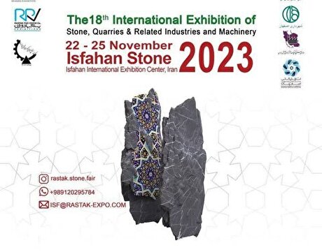 نمایشگاه بین‌المللی سنگ، معادن، ماشین‌آلات و صنایع وابسته در اصفهان برگزار می‌شود