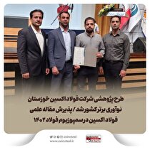 طرح پژوهشی شرکت فولاد اکسین خوزستان نوآوری برتر کشور شد/ پذیرش مقاله علمی فولاد اکسین در سمپوزیوم فولاد ۱۴۰۲
