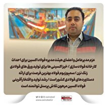 عزم مدیرعامل و اعضای هیات مدیره فولاد اکسین برای احداث کارخانه فولادسازی/ خیز اکسینی‌ها برای تولید ورق‌های فولادی زنگ نزن/ سمپوزیوم فولاد بهترین فرصت برای ارائه دستاورد‌های فولادی کشور است/ رشد تولید و افتخارآفرینی فولاد اکسین مرهون تلاش پرسنل توانمند است